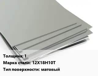 Лист нержавеющий 1 1хL Сталь: 12Х18Н10Т Тип:матовый